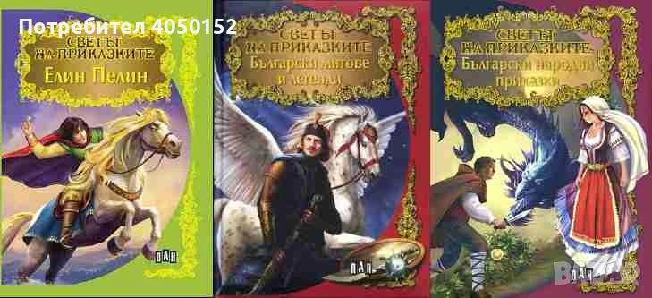  Светът на приказките: Български народни приказки / Български Митове и легенди / Елин Пелин, снимка 1
