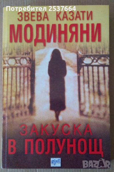 Закуска в полунощ  Звева Модиняни, снимка 1