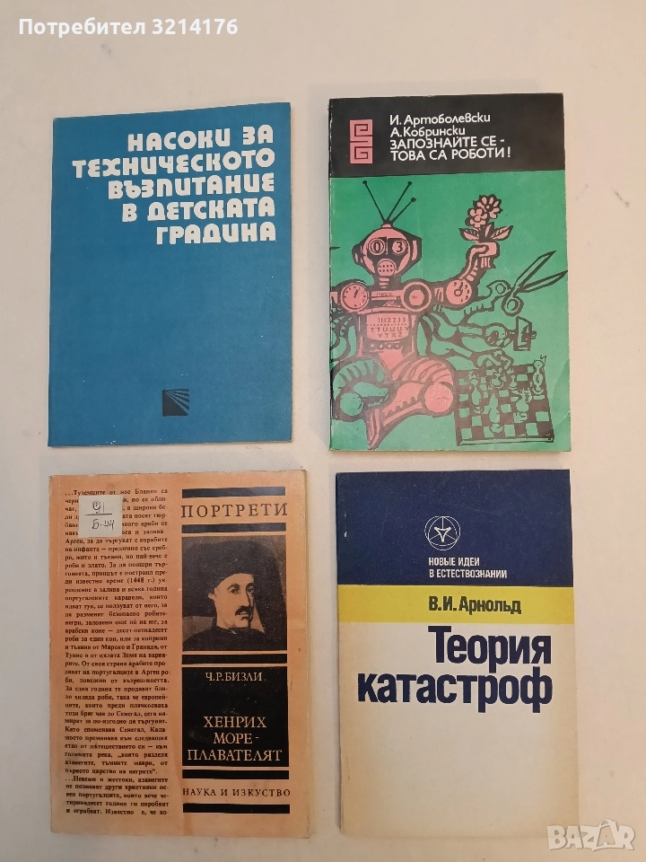 Запознайте се - това са роботи! - Иван Артоболевски, Арон Кобрински, снимка 1