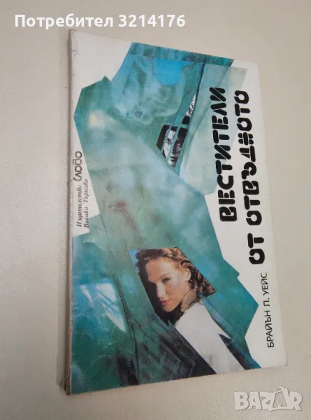 Вестители от отвъдното - Брайън Л. Уейс, снимка 1