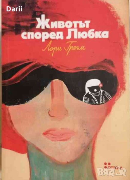 Животът според Любка -Лори Греъм, снимка 1