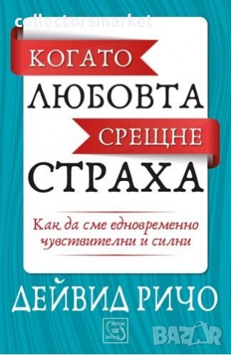 Когато любовта срещне страха, снимка 1