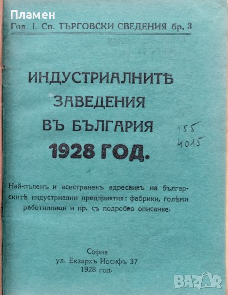 Индустриалните заведения въ България 1928 година : Най-пъленъ и всестраненъ адресникъ, снимка 1