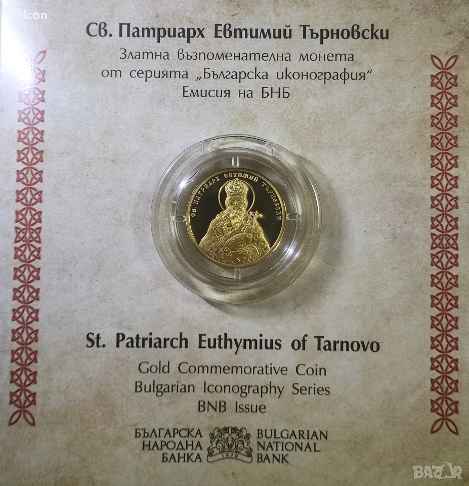 100 лева 2025 Св. Патриарх Евтимий Търновски, снимка 1