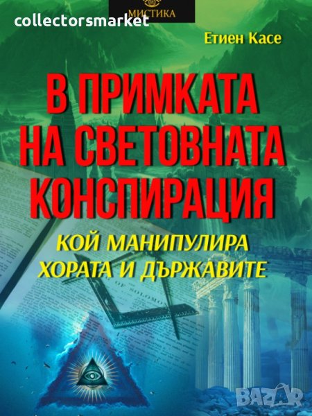 В примката на световната конспирация, снимка 1