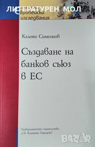 Създаване на банков съюз в ЕС.Калоян Симеонов, 2015г., снимка 1