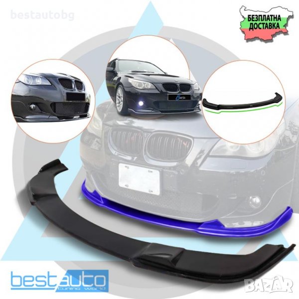 Спойлер за предна M Technik дизайн броня за BMW E60 / E61 (2003-2010), снимка 1