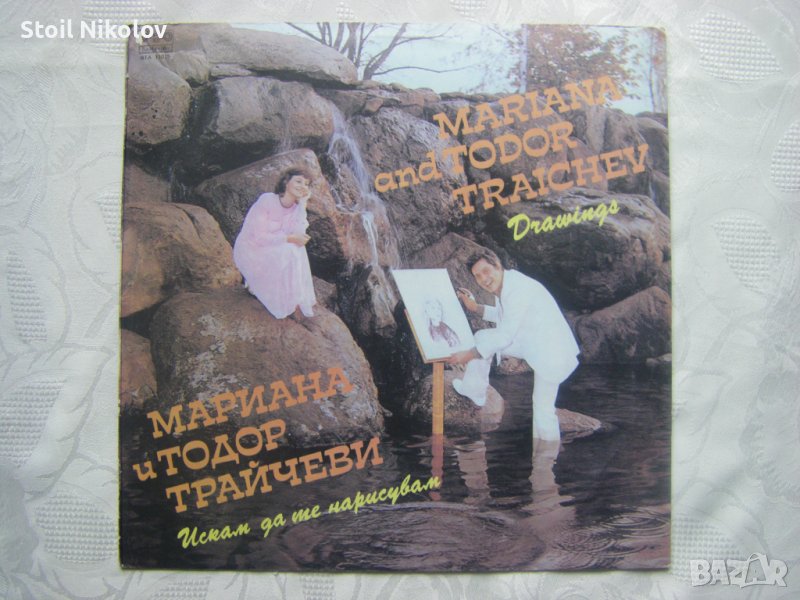 ВТА 11015 - Мариана и Тодор Трайчеви - Искам да те нарисувам, снимка 1