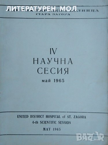 IV научна сесия май 1965 г. Единна окръжна болница Стара загора , снимка 1