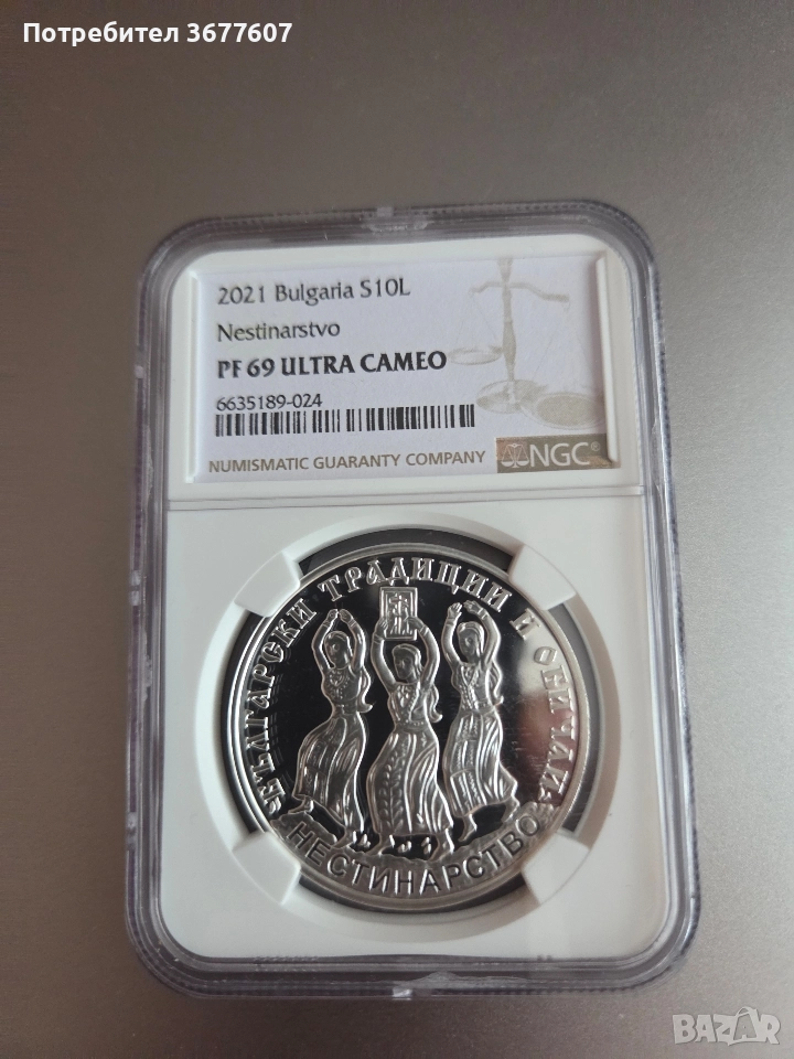 10 лева 2021 година "Нестинарство" PF69, снимка 1