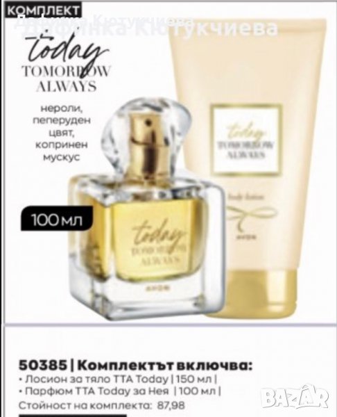 Комплект 100 мл парфюм Today Tommorow Always плюс лосион, снимка 1