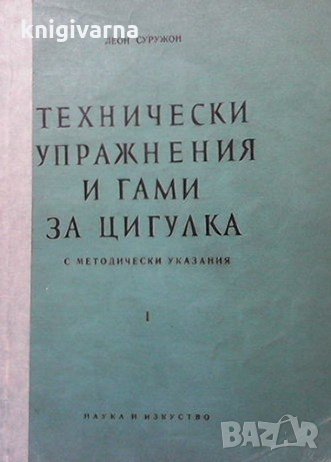 Технически упражнения и гами за цигулка. Част 1 Леон Суружон, снимка 1