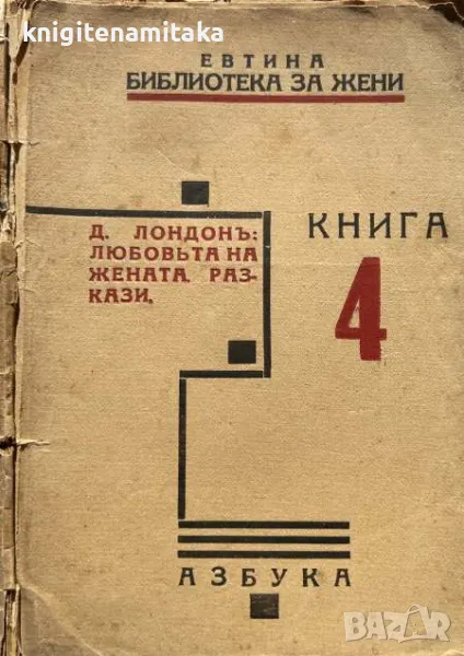 Любовьта на жената - Джек Лондон, снимка 1
