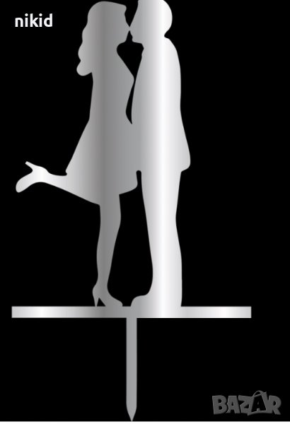 Мъж жена с вдигнат крак целувка двойка сребрист пластмасов плекси топер украса торта табела сватба, снимка 1