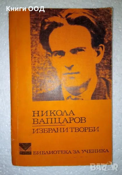Избрани творби - Никола Вапцаров, снимка 1