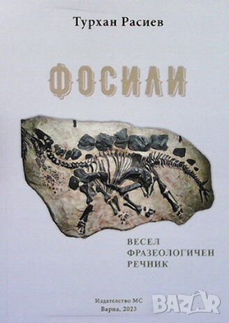 Фосили- Весел фраеологичен речник  Турхан Расиев, снимка 1