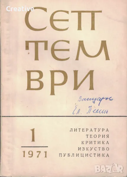 списание Септември. Бр. 1 / 1971 Литература. Критика. Изкуство, снимка 1