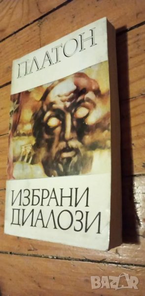 Избрани диалози - Платон, снимка 1