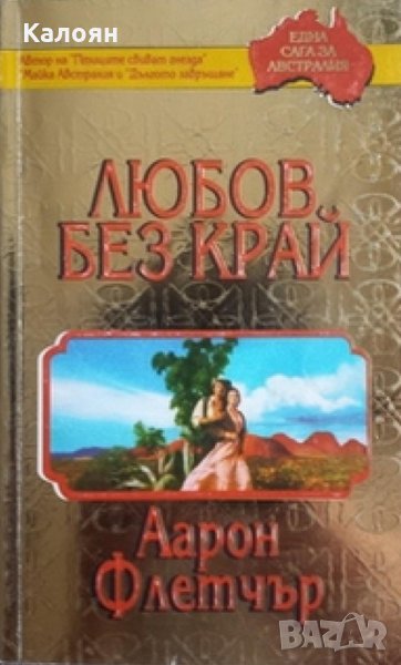 Аарон Флетчър - Любов без край, снимка 1
