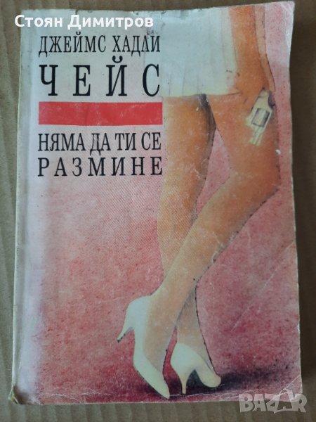 Няма да ти се размине - Джеймс Хадли Чейс, снимка 1