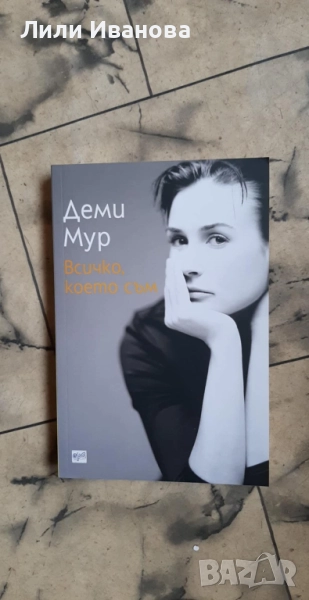 Всичко което съм - Деми Мур, снимка 1