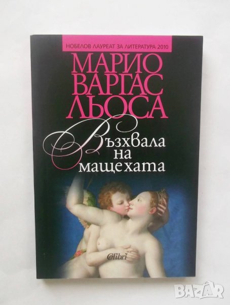 Книга Възхвала на мащехата - Марио Варгас Льоса 2018 г., снимка 1