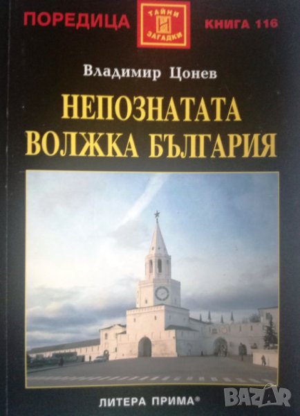 "Непознатата Волжка България", автор Владимир Цонев, снимка 1