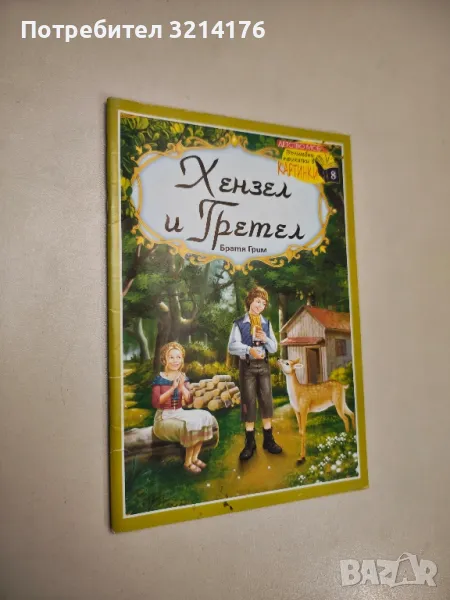 Хензел и Гретел - Братя Грим , снимка 1