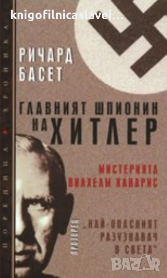 Ричард Басет - Главният шпионин на Хитлер (2007)(Поредица Хроника), снимка 1