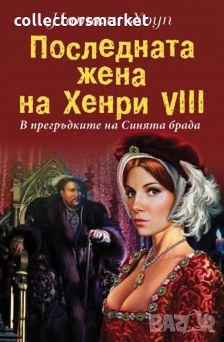 Последната жена на Хенри VIII, снимка 1