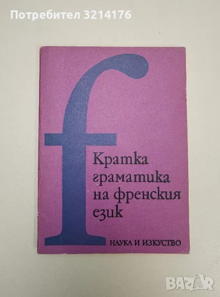 Кратка граматика на френския език - Колектив (1979), снимка 1