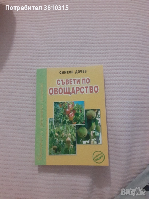 съвети по овощарство, снимка 1