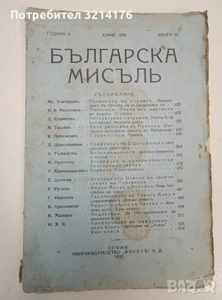 Българска мисъль. Кн. 6 / 1930 – Колектив, снимка 1