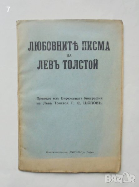 Стара книга Любовните писма на Левъ Толстой 1926 г., снимка 1
