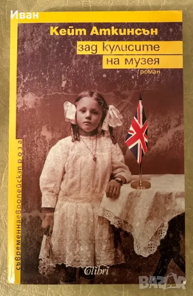 Зад кулисите на музея, снимка 1