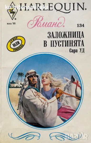 Заложница в пустинята - Сара Уд, снимка 1