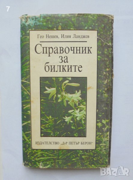 Книга Справочник за билките - Гео Нешев, Илия Ланджев 1989 г., снимка 1