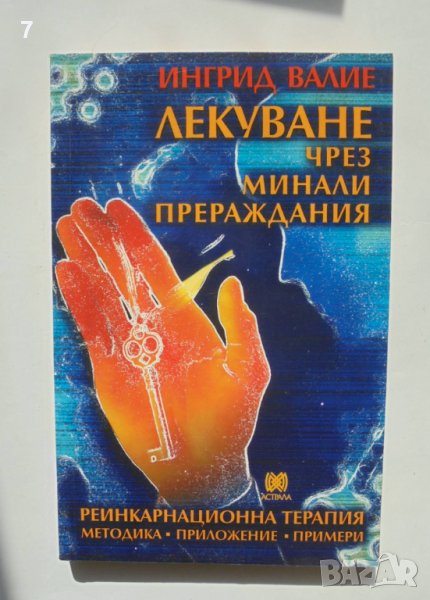 Книга Лекуване чрез минали прераждания - Ингрид Валие 2001 г., снимка 1