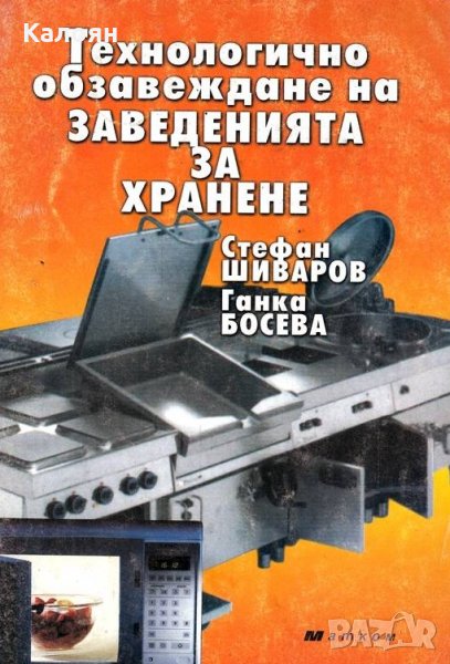 Стефан Шиваров, Ганка Босева - Технологично обзавеждане на заведенията за хранене (2003), снимка 1