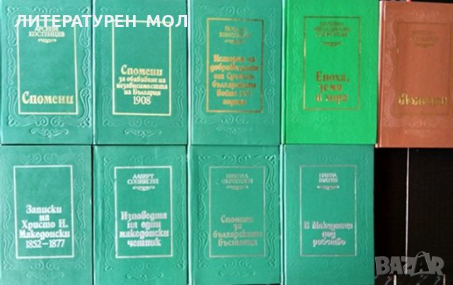 Исторически и мемоарни книги. Комплект от 9 книги, снимка 1 - Други - 34684673