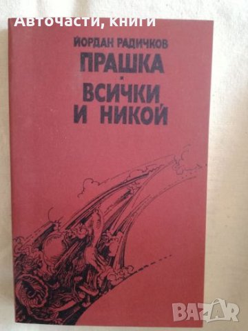 Прашка; Всички и никой - Йордан Радичков, снимка 1 - Художествена литература - 27192078