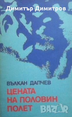 Цената на половин полет Вълкан Дапчев, снимка 1 - Българска литература - 28674798