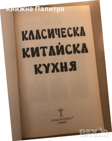 Класическа китайска кухня, снимка 2 - Други - 36540097