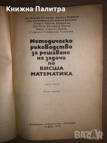 Методическо ръководство за решаване на задачи по висша математика част 5, снимка 2 - Други - 33143134