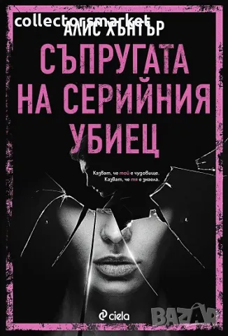Съпругата на серийния убиец + книга ПОДАРЪК
