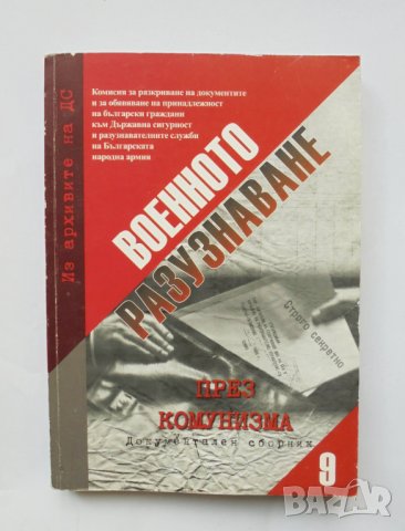 Книга Из архивите на ДС. Том 9: Военното разузнаване през комунизма 2012 г.