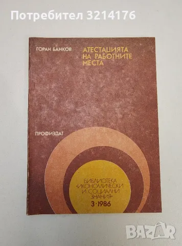 Атестацията на работните места - Горан Банков