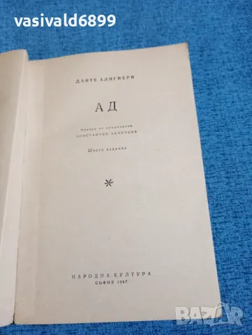 Данте Алигиери - Ад, снимка 4 - Художествена литература - 48448735