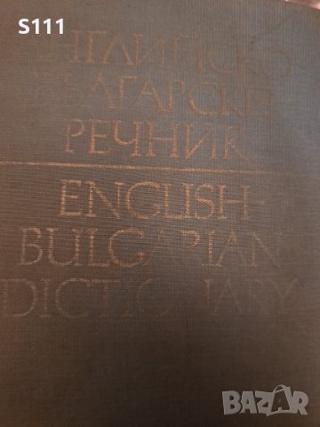 Английско български речник в два тома, снимка 3 - Чуждоезиково обучение, речници - 43287708