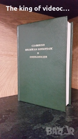 Славянски Библейски Конкорданс И Енциклопедия  
